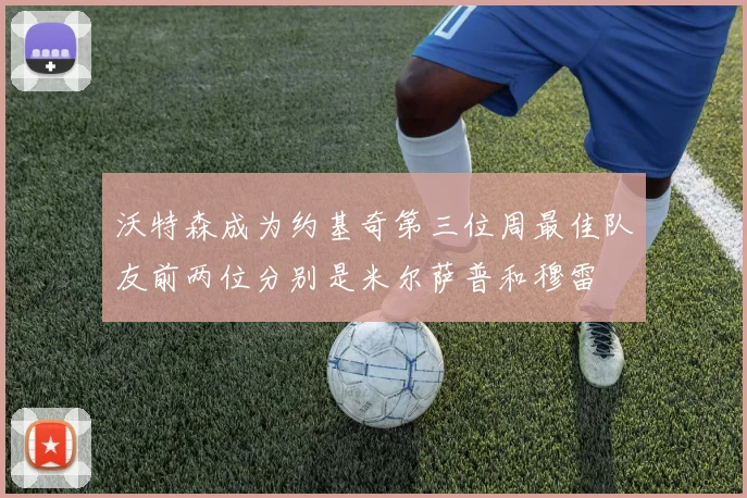 沃特森成为约基奇第三位周最佳队友前两位分别是米尔萨普和穆雷