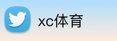 xc体育 Logo